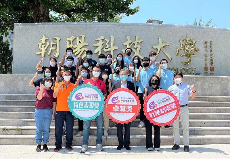朝陽科大學生會榮獲2022年全國大專校院科技大學組最高榮譽卓越獎、財務傑出獎及特色表現獎，表現十分亮眼。