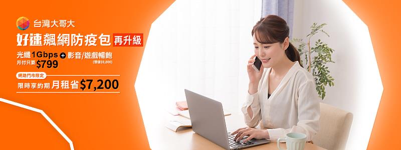 台灣大哥大網路門市推出限時優惠，申辦「好速加掛」1Gbps光纖上網方案、綁約36個月，原加購價月付999元，特惠價只要799元。