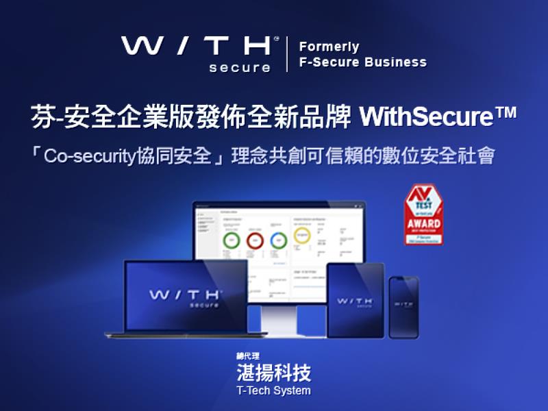 芬-安全企業版發佈全新品牌WithSecure™ 並以「唯思安全」為品牌中文命名 WithSecure™象徵「Co-security協同安全」的理念，共創可信賴的數位安全社會