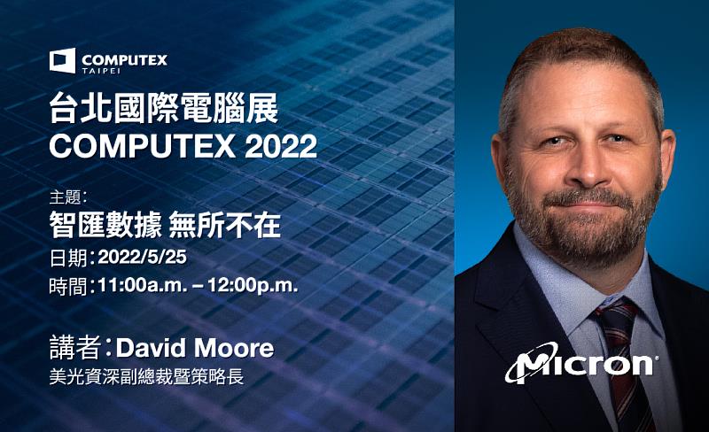 【COMPUTEX】美光資深副總裁暨策略長 David Moore 將於COMPUTEX CEO主題演講演說將聚焦「智匯數據 無所不在」。