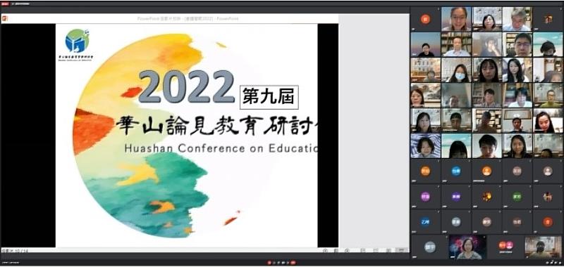 「2022第9屆華山論見教育研討會」以線上同步方式辦理。