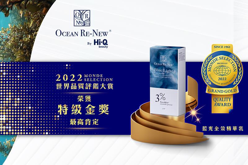 Ocean Re-New <sup><sup>®</sup></sup>藍光全效精華乳 榮獲品質權威獎-Monde Selection 2022評鑑特級金獎