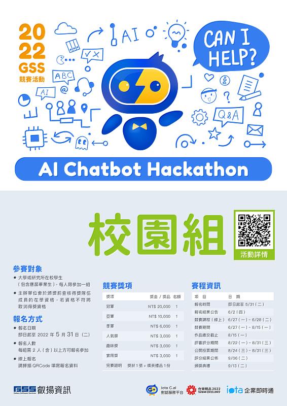 2022 GSS AI Chatbot Hackathon 活動開跑！