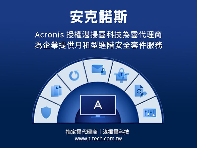 Acronis授權湛揚雲科技為雲代理商 透過Acronis Cyber Protect Cloud平台 為企業提供月租型備份、災難復原、防加密勒索及電子郵件防護等進階安全服務