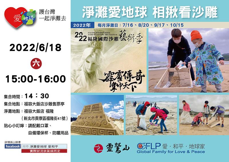 1靈鷲山與福容大飯店連續3年再度攜手，6月18日推出「淨灘愛地球，免費看沙雕」環保公益活動。（靈鷲山佛教教團提供）