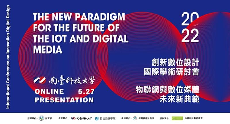 南臺科大數位設計學院舉辦「2022 第八屆創新數位設計國際研討會」之海報。