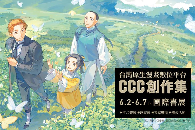 文策院以旗下經營的臺漫-《CCC創作集》為主題參加台北國際書展。