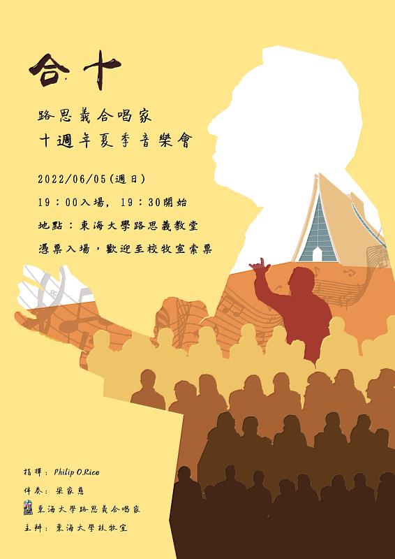 路思義合唱家十週年音樂會宣傳海報