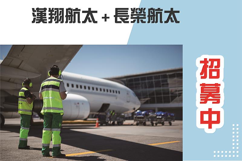 漢翔航太+長榮航太   招募中!!!