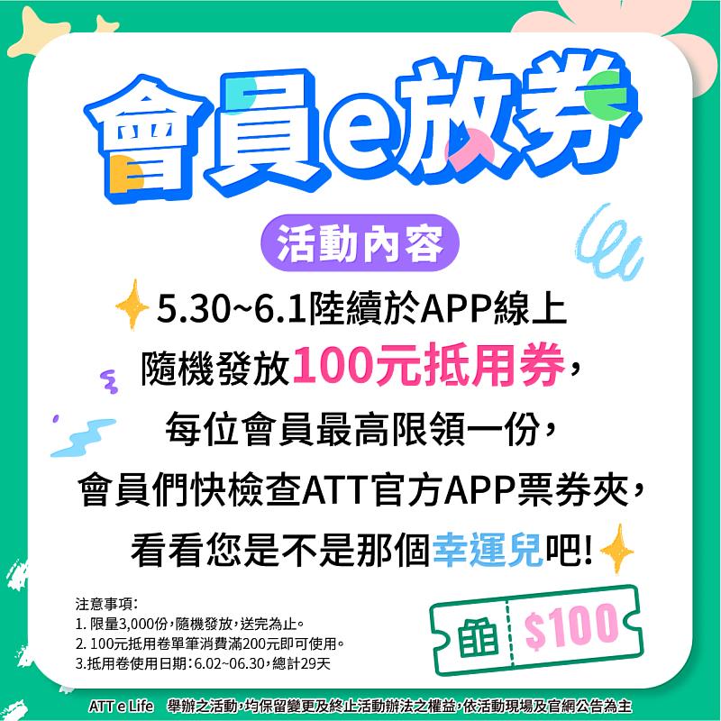 你消費我買單！ATT e Life將於活動期間於官方APP上隨機發放100元抵用券，會員只要持券來館最低消費200元就可享受百元折抵！