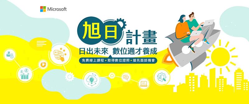 台灣微軟與國內最大求職網站104人力銀行聯手推出「旭日計畫」