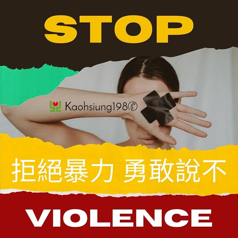 拒絕暴力 勇敢Say NO