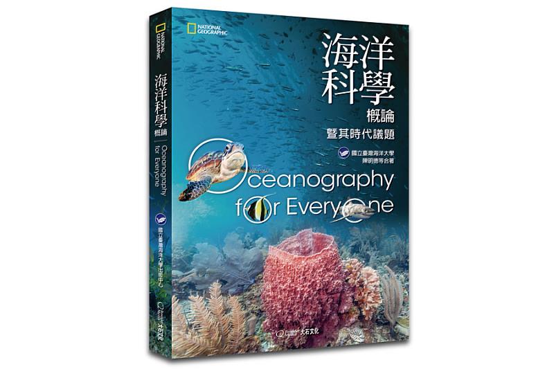 《海洋科學概論及其時代議題》以淺顯易懂方式帶領讀者關注海洋