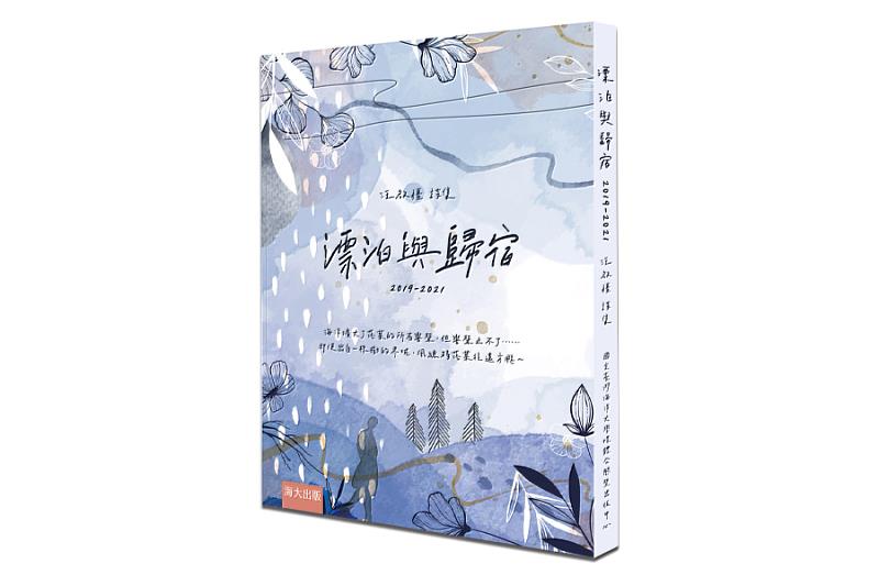 汪啟疆老師新書《漂泊與歸宿》詩集作品充滿感性，文字深刻雋永