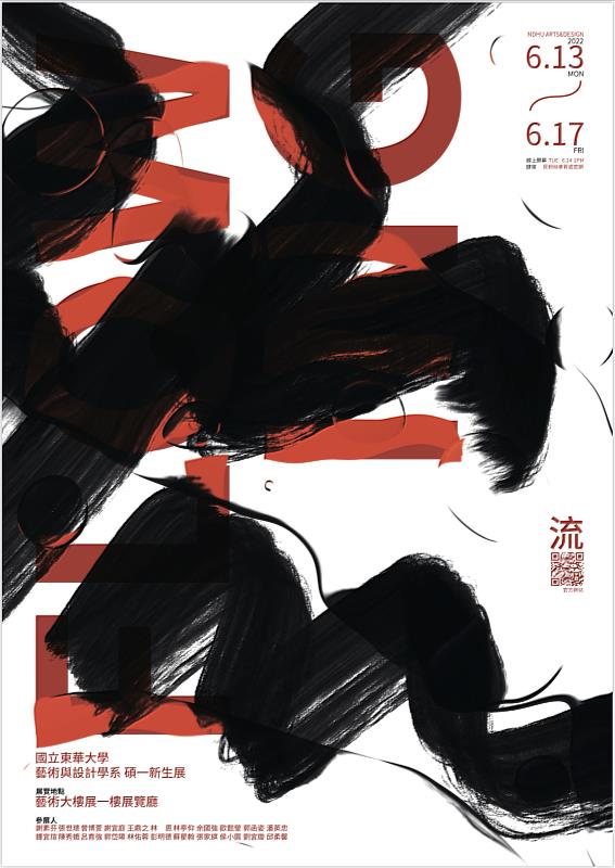 東華藝設系碩一新生展「流」海報設計：郭岱陽
