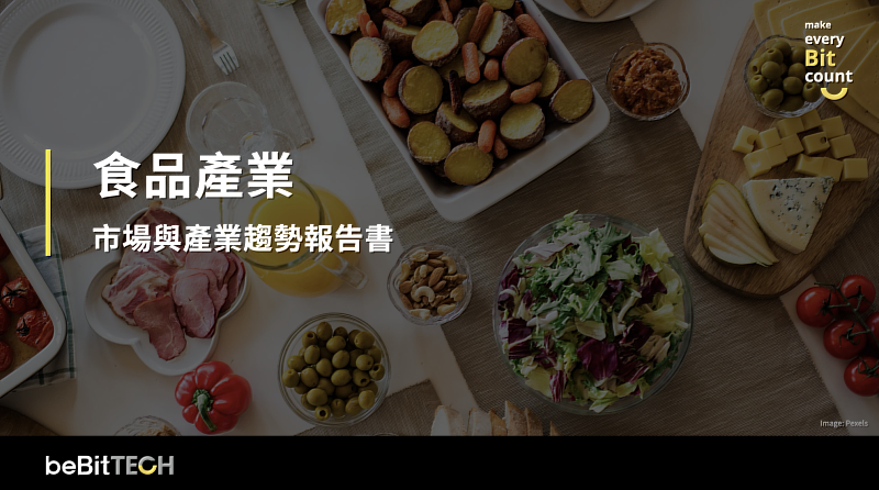 beBit TECH 發布《食品產業市場與產業趨勢白皮書》