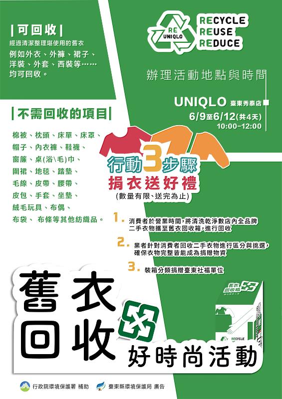 今起家中乾淨舊衣可送至UNIQLO及家樂福回收 臺東縣環保局籲一起散播愛心友善環境
