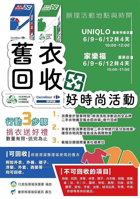 今起家中乾淨舊衣可送至UNIQLO及家樂福回收 臺東縣環保局籲一起散播愛心友善環境
