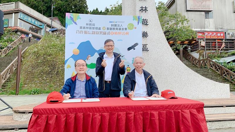 嘉義林管處張岱處長與群創教育基金會王志超董事長簽署合作備忘錄，由群創光電楊柱祥總經理見證