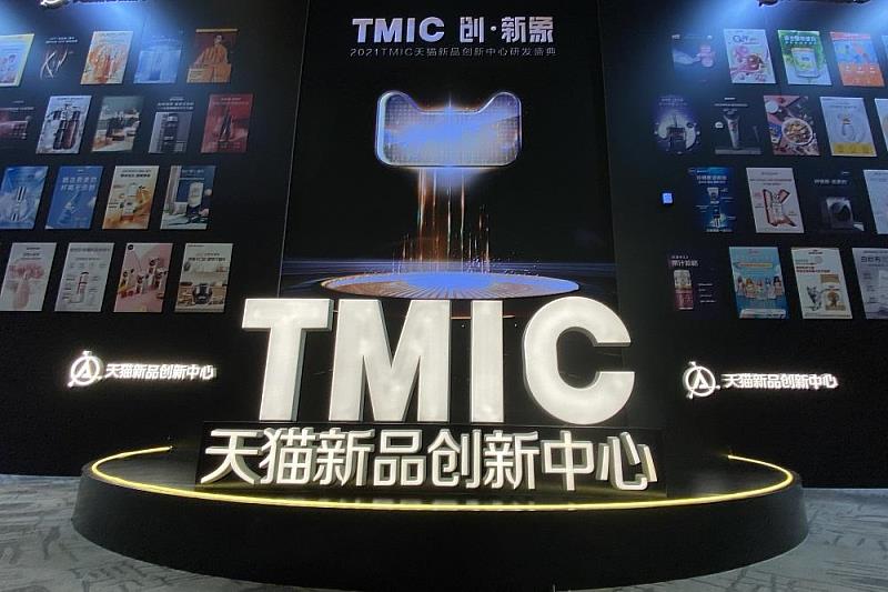 TMIC成立於2017年，旨在憑藉天貓平台的消費洞察與人群洞察，深度挖掘行業消費需求，以一系列數字工具幫助品牌孵化新產品、新的細分品牌，改善研發鏈路及研發周期。