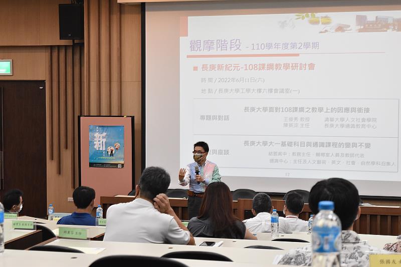 長庚大學舉辦「108課綱教學研討會」，邀請清華大學王俊秀教授與師長討論新課綱的教學因應與銜接。