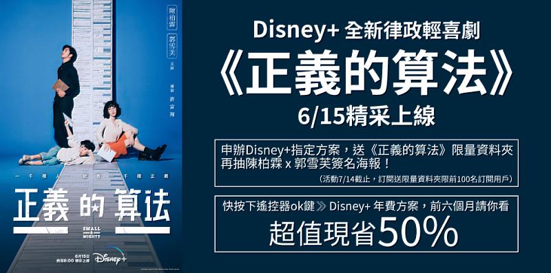 申辦台灣大寬頻Disney+方案送好禮，再抽全新律政輕喜劇《正義的算法》周邊商品！