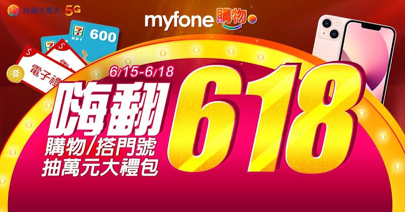 台灣大myfone購物嗨翻618，除了全館商品限時6折起之外，更推出夢幻3C逸品天天限時限量搶購活動。