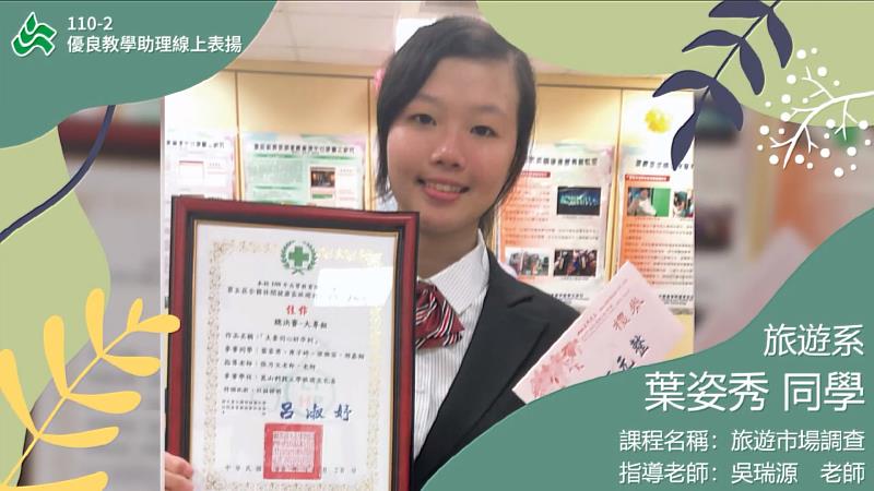 旅遊系四年級葉姿秀榮獲「優良教學助理獎」