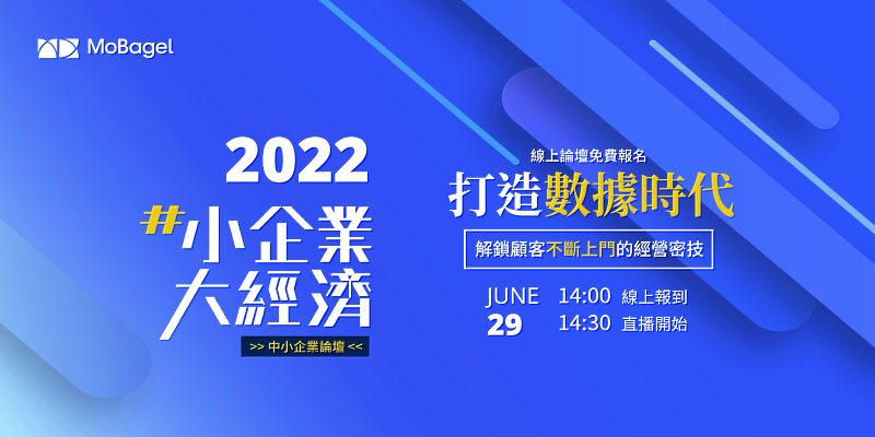 圖說： 行動貝果於 6 月 29 日（三）舉辦「2022 小企業大經濟」線上數位論壇         （資料來源： 行動貝果提供 ）