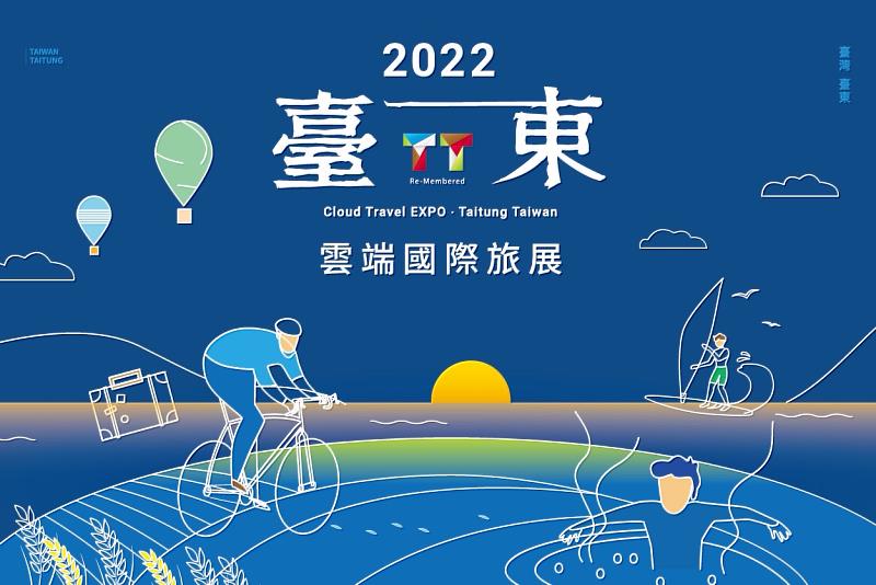 2022臺東雲端國際旅展24日開跑 線上展開海陸空特色新亮點