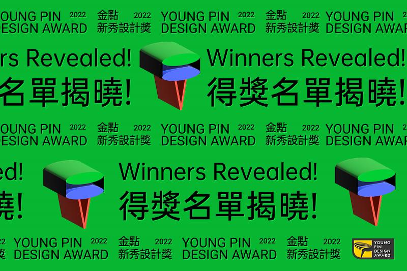 台灣新銳設計人才的指標性獎賽，2022金點新秀設計獎揭曉得獎名單