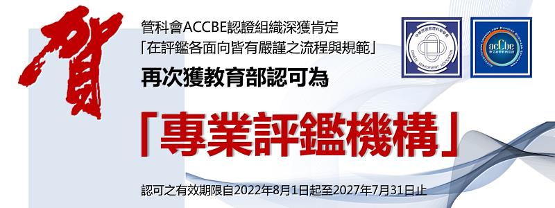 管科會ACCBE認證組織再次獲教育部認可為「專業評鑑機構」