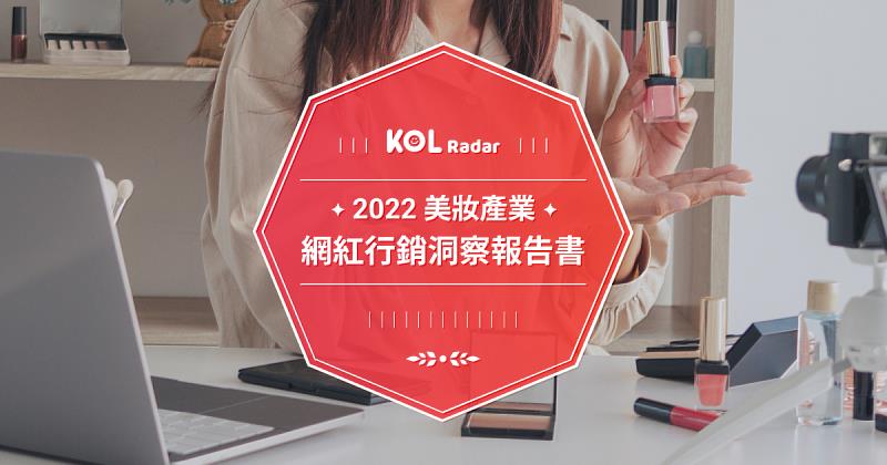 iKala KOL Radar 發布 2022 美妝產業網紅行銷洞察報告書。