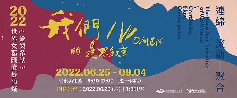 愛與希望 2022世界女藝匯流藝術祭《我們/Women 的邊界敘事》 6/25將於臺東美術館盛大開展
