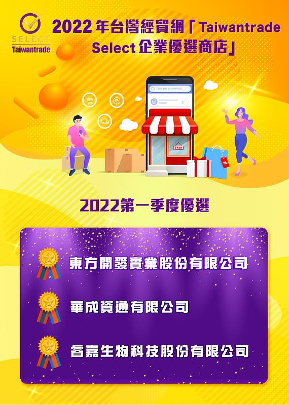 Taiwantrade Select企業優選商店，每3個月選出優秀廠商。