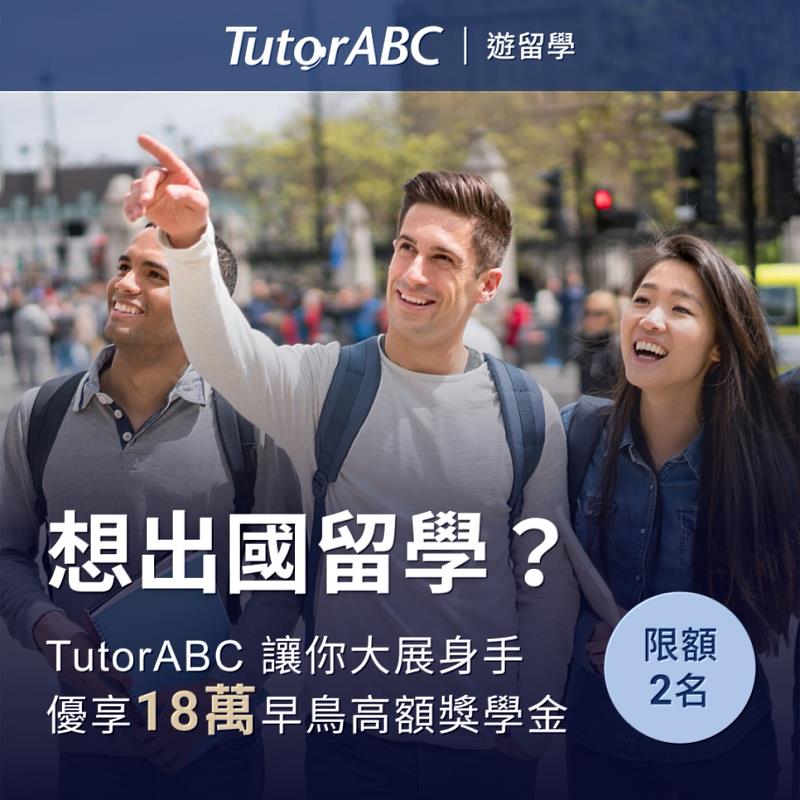 TutorABC攻海外遊留學市場，打出「你留學，我給獎學金」。