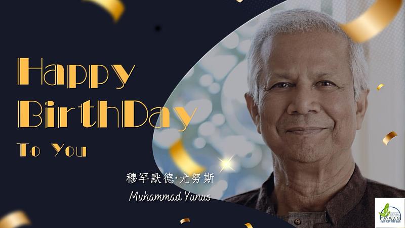 6月28日為尤努斯博士生日，台灣尤努斯基金會特地製作祝賀影片與年會上獻上祝福