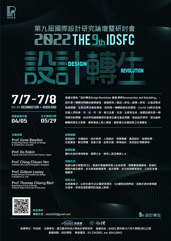 2022國際設計研究論壇暨研討會宣傳海報