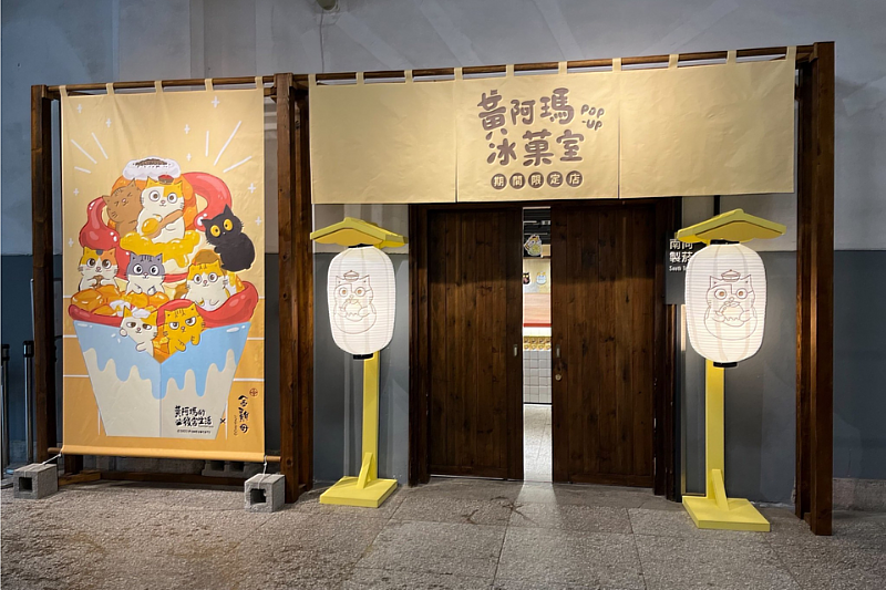黃阿瑪冰菓室松菸快閃店，全展期「免費入場」。圖／有你共創提供