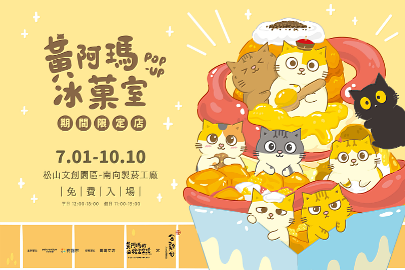 黃阿瑪冰菓室松菸快閃店，全展期「免費入場」。圖／有你共創提供