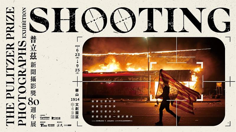 2022SHOOTING-普立茲新聞攝影獎80週年展就在華山文創園區