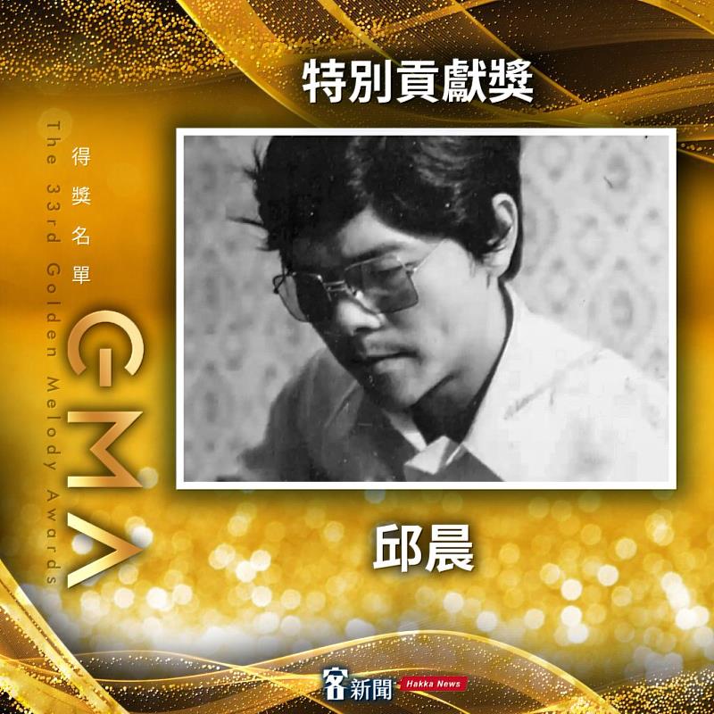 特別貢獻獎頒予邱晨。