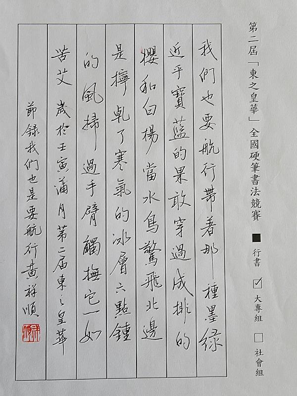 2022大專組行書第一名黃祥順。