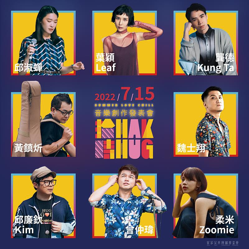 「拾Hak 時Hug」金曲演唱會演出歌手／客傳會