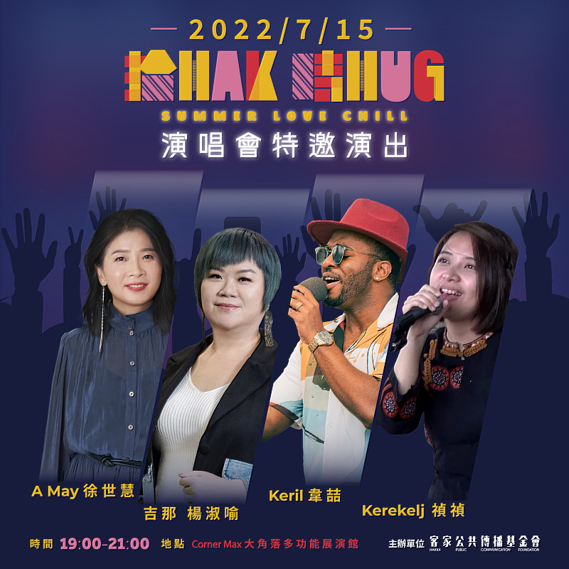 「拾Hak 時Hug」金曲演唱會特邀演出歌手／客傳會