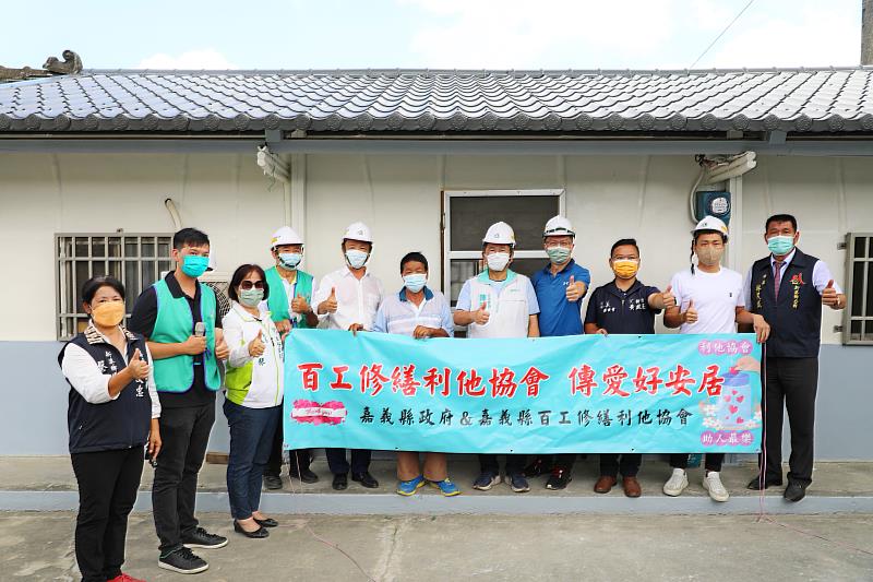 嘉義百工修繕利他協會新港修繕案完工