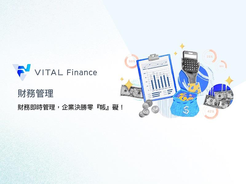 叡揚資訊Vital Finance 財務管理系統  助企業與非營利組織實現高效管理