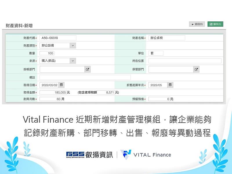 Vital Finance 近期新增財產管理模組，讓企業能夠記錄財產新購、部門移轉、出售、報廢等異動過程