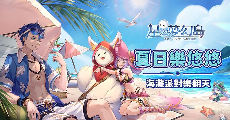 夏日海灘派對 沁涼一夏