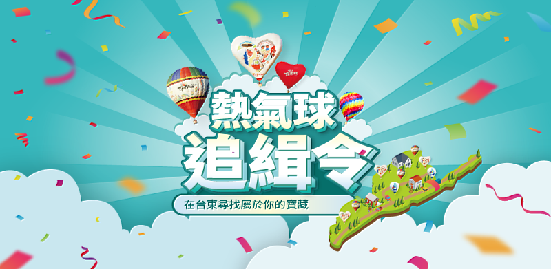 來台東當追球獵人！「旅行台東」APP推出AR熱氣球遊戲 歡迎全國球迷線上追球趣